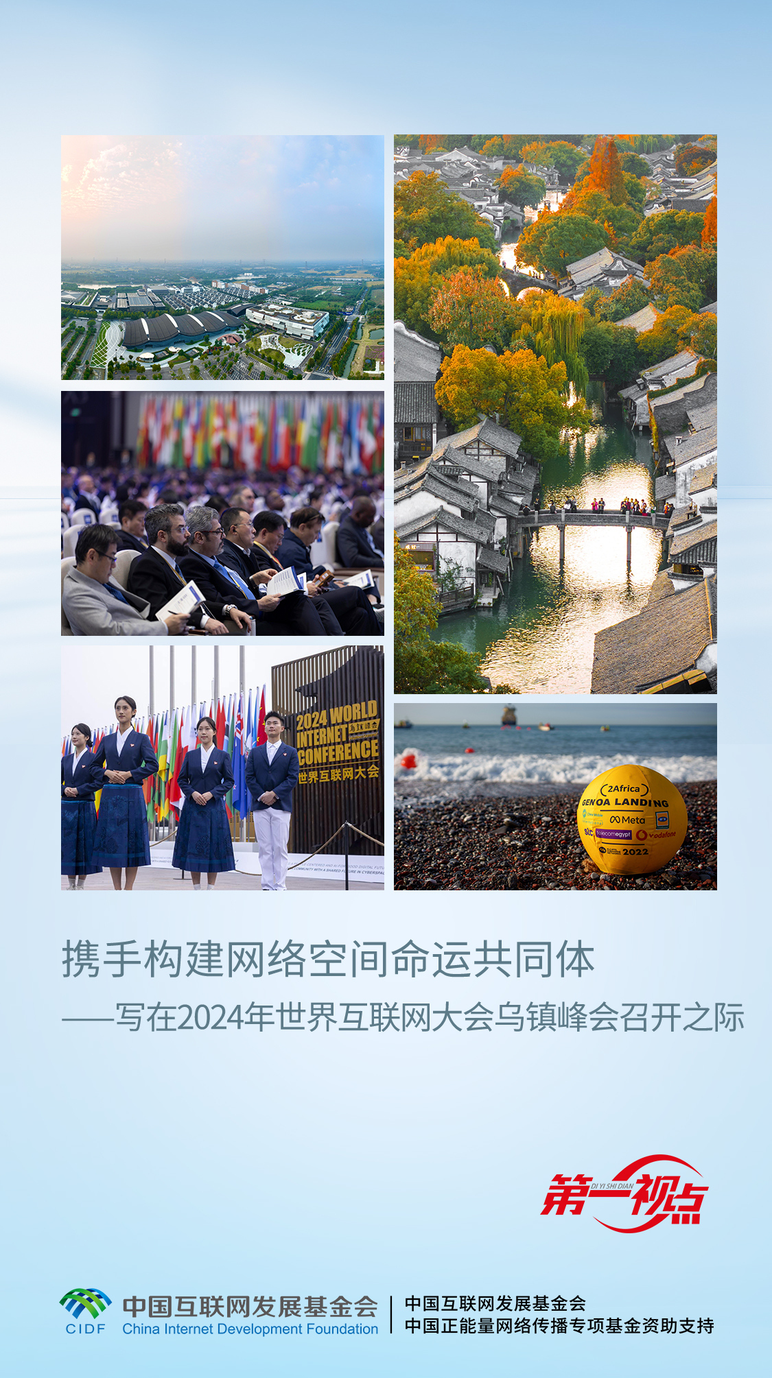 第一視點丨攜手構(gòu)建網(wǎng)絡(luò)空間命運共同體——寫在2024年世界互聯(lián)網(wǎng)大會烏鎮(zhèn)峰會…