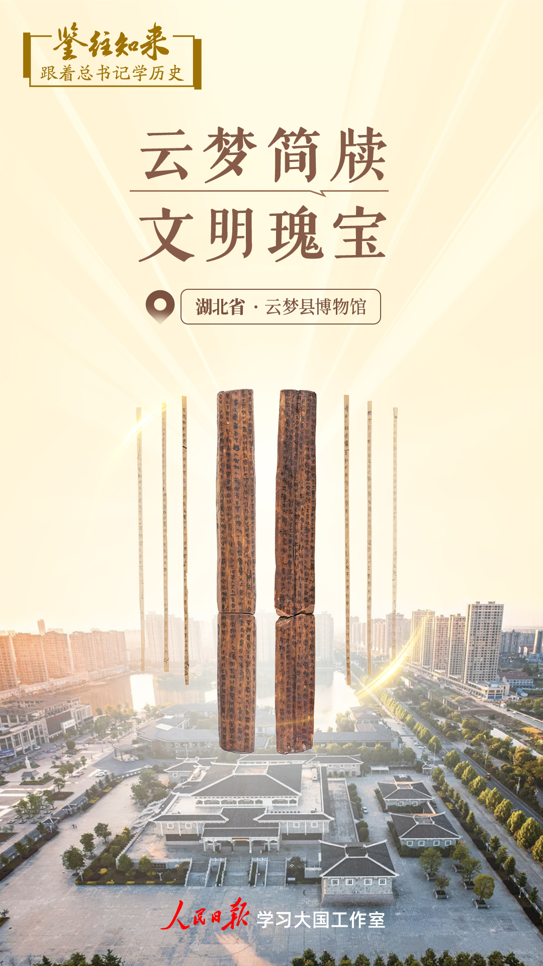 鑒往知來，跟著總書記學(xué)歷史 | 云夢簡牘 文明瑰寶