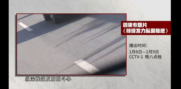 預告丨電視專題片《持續(xù)發(fā)力 縱深推進》將在央視播出