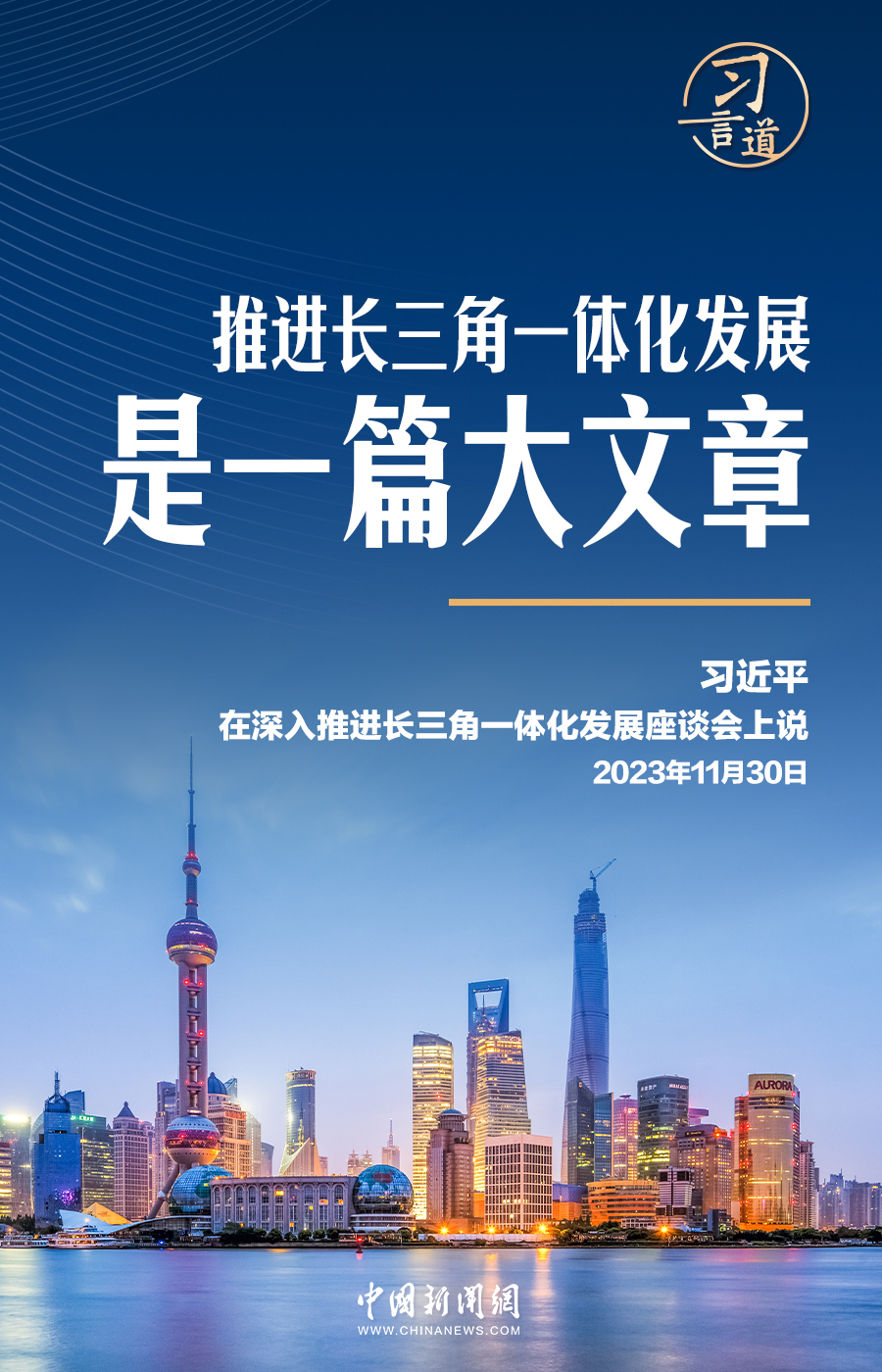 習言道 | 長三角，“優(yōu)等生”要寫大文章