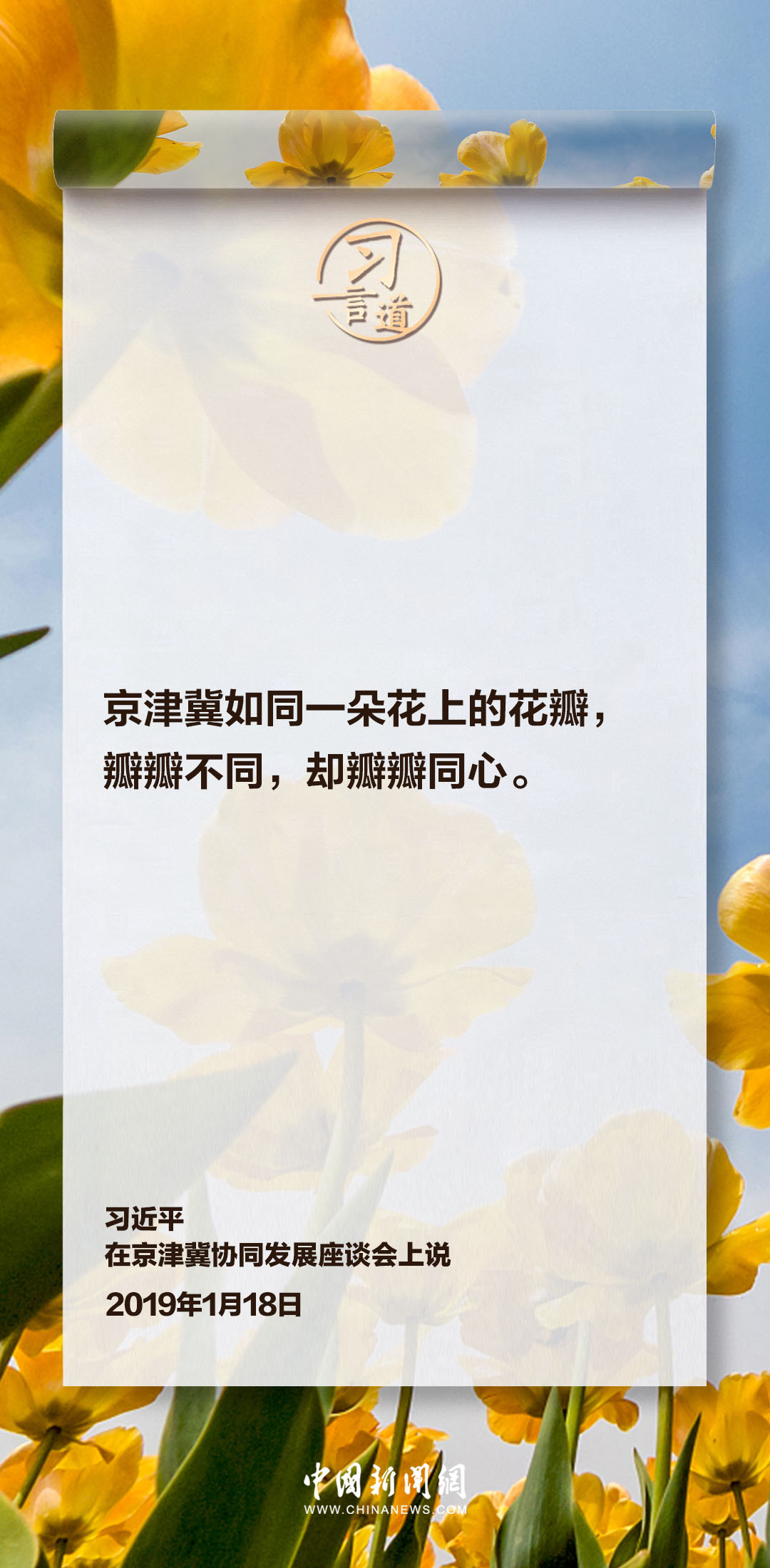 【瓣瓣同心 十年砥礪】習(xí)言道｜京津冀如同一朵花上的花瓣