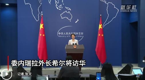 委內(nèi)瑞拉外長希爾將訪華