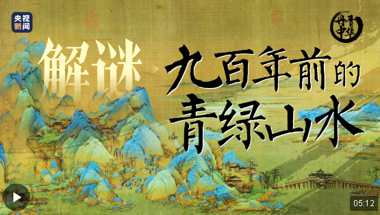 文脈華章 | 解謎九百年前的“青綠山水”