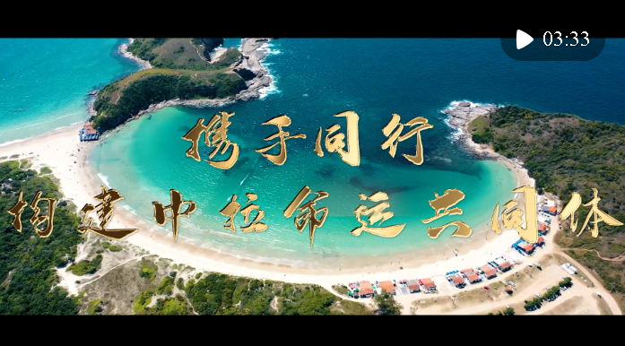 鏡觀·足跡｜攜手同行，構建中拉命運共同體
