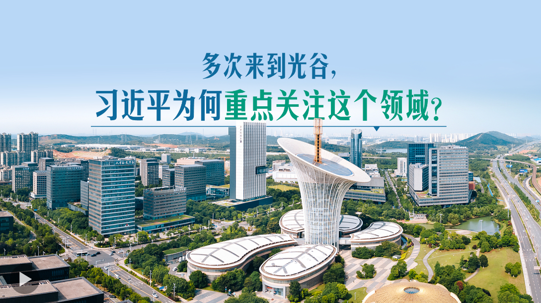 多次來(lái)到光谷，習(xí)近平為何重點(diǎn)關(guān)注這個(gè)領(lǐng)域？