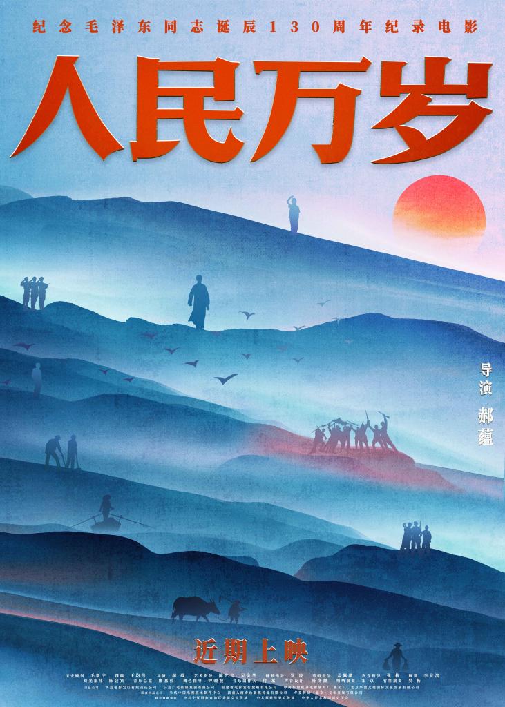紀(jì)錄電影《人民萬歲》：展現(xiàn)毛澤東同志的為民情懷