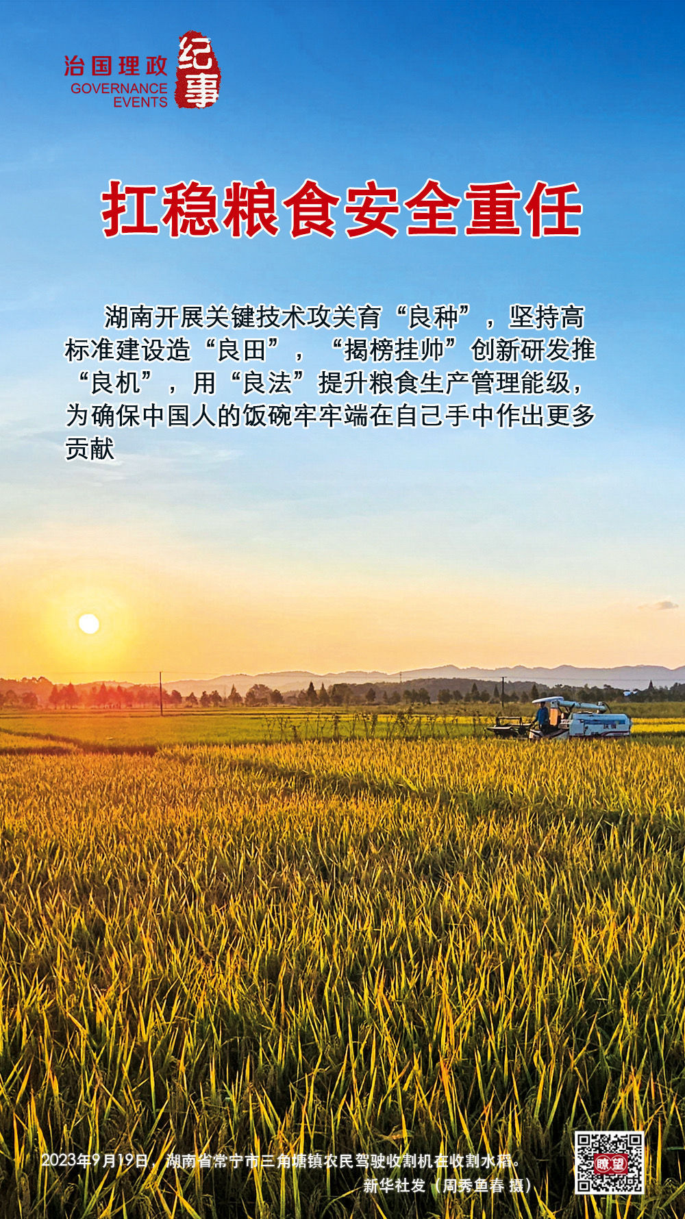 瞭望·治國理政紀事 | 扛穩(wěn)糧食安全重任