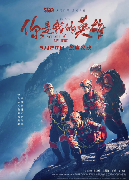 《你是我的英雄》呈現(xiàn)真實救援故事 導演范元：小人物也很偉大