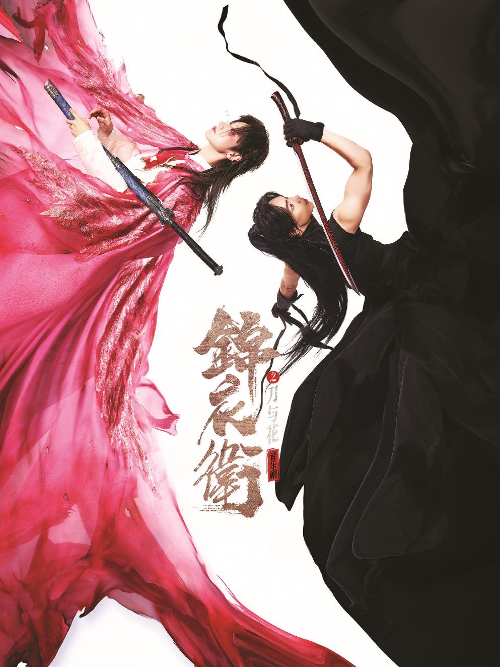 鑼鼓街舞皆入戲，“燃”出新國風 《錦衣衛(wèi)之刀與花》探索中文音樂劇創(chuàng)新之路