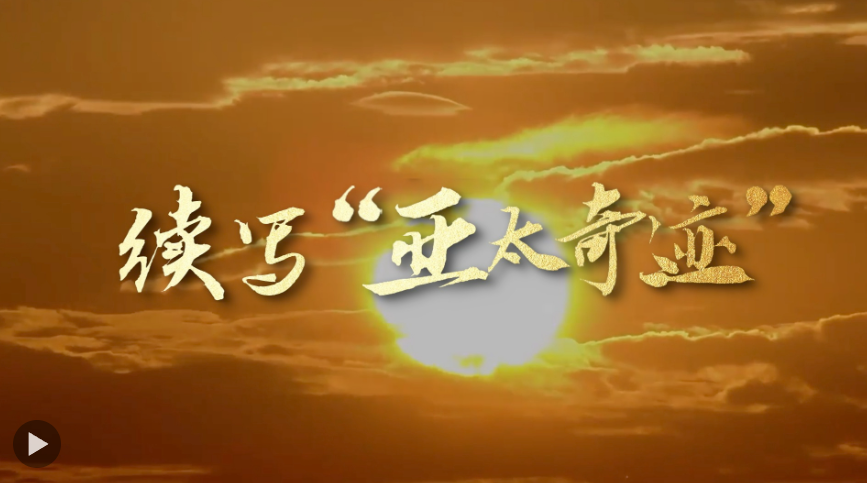 續(xù)寫“亞太奇跡”