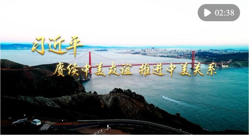 第1視點(diǎn)｜習(xí)近平：賡續(xù)中美友誼 推進(jìn)中美關(guān)系