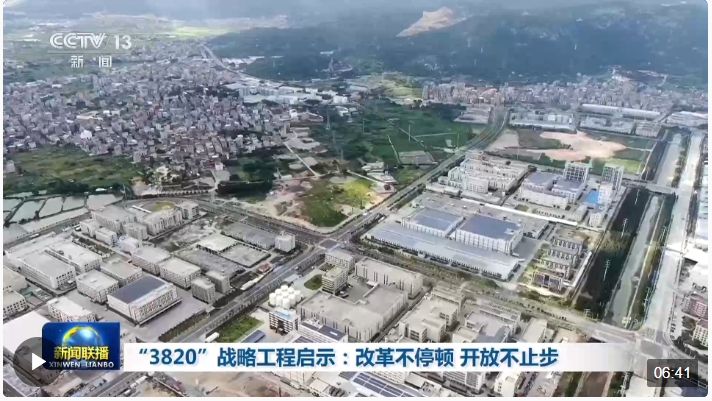 “3820”戰(zhàn)略如何有力實施？答案就是，堅持改革開放！