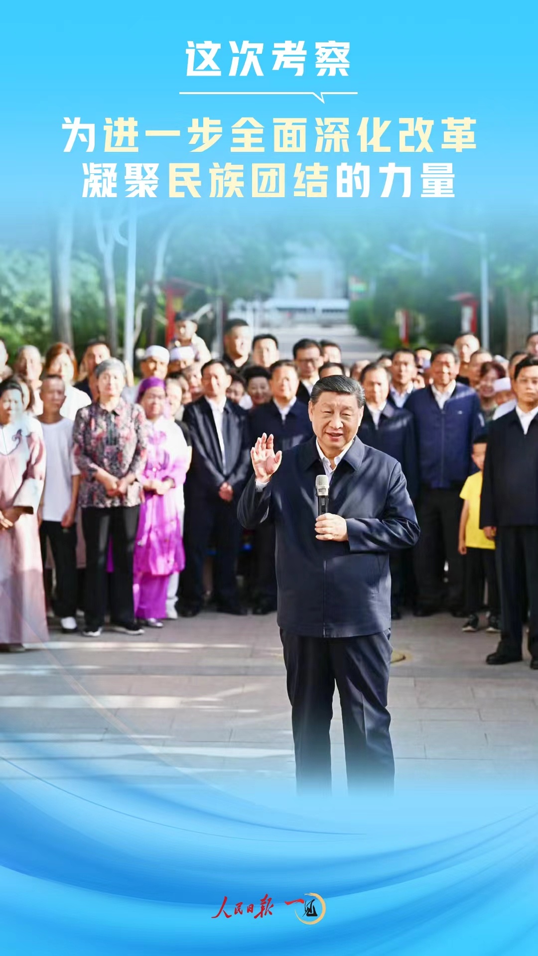 一見·這次考察，為進一步全面深化改革凝聚民族團結(jié)的力量