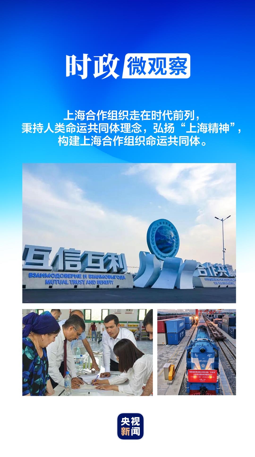 時(shí)政微觀察丨秉持“上海精神”，一路前行！