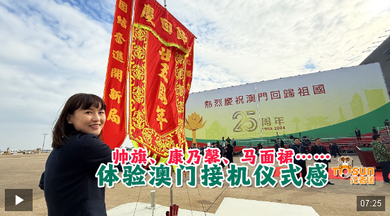 時政Vlog丨帥旗、康乃馨、馬面裙……體驗澳門接機儀式感