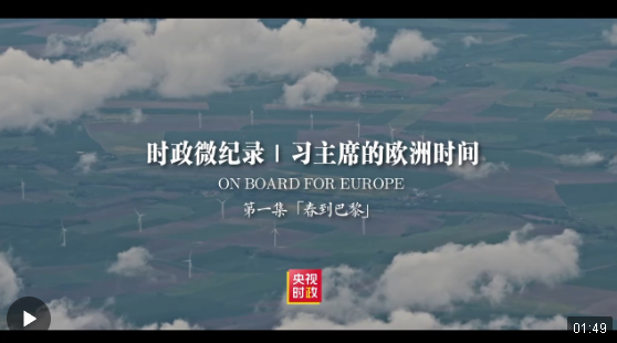 時(shí)政微紀(jì)錄丨習(xí)主席的歐洲時(shí)間（第一集 春到巴黎）