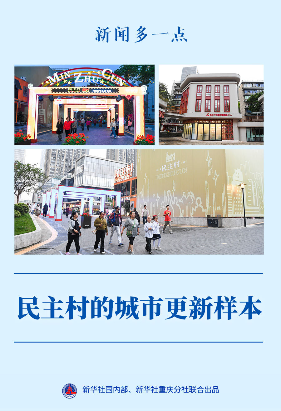 新聞多一點(diǎn)｜民主村的城市更新樣本