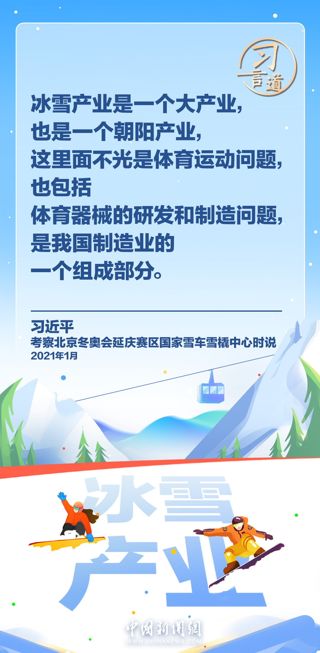 【冰雪春天】習(xí)言道｜冰雪產(chǎn)業(yè)是一個(gè)大產(chǎn)業(yè)，也是一個(gè)朝陽產(chǎn)業(yè)