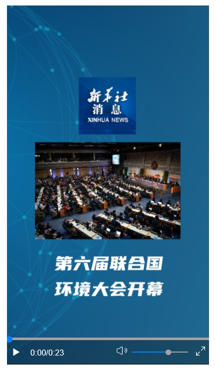 新華社消息丨第六屆聯(lián)合國(guó)環(huán)境大會(huì)開幕