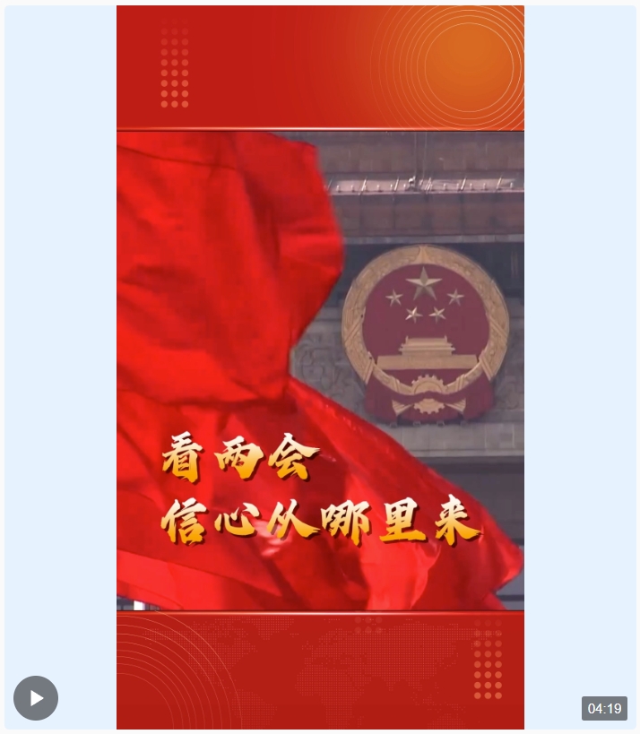 中國經(jīng)濟信心說丨看兩會 信心從哪里來