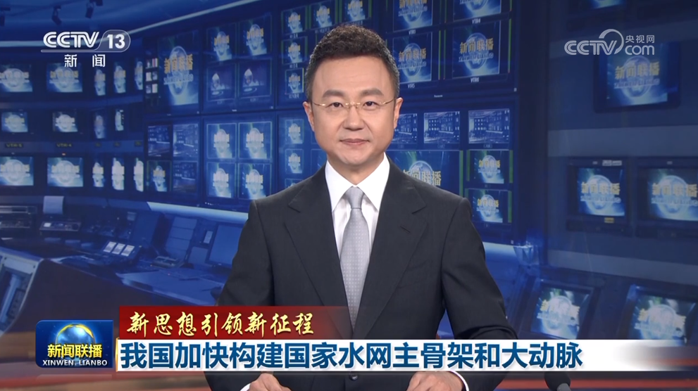 【新思想引領(lǐng)新征程】我國加快構(gòu)建國家水網(wǎng)主骨架和大動脈