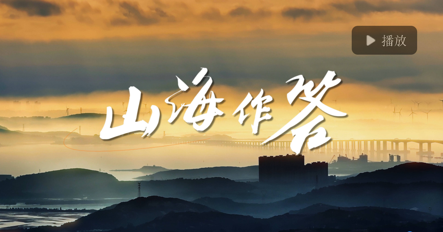 微視頻丨山海作答