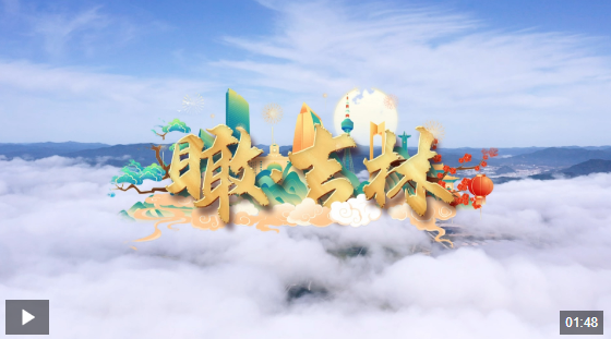 時(shí)政微視頻丨瞰吉林