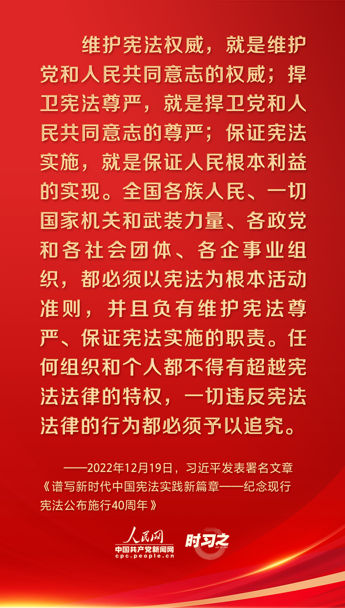 時(shí)習(xí)之丨憲法至上，習(xí)近平強(qiáng)調(diào)維護(hù)憲法權(quán)威和尊嚴(yán)