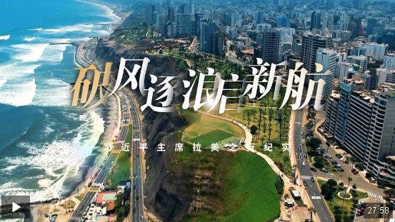 時政紀錄片丨破風逐浪啟新航——習近平主席拉美之行紀實