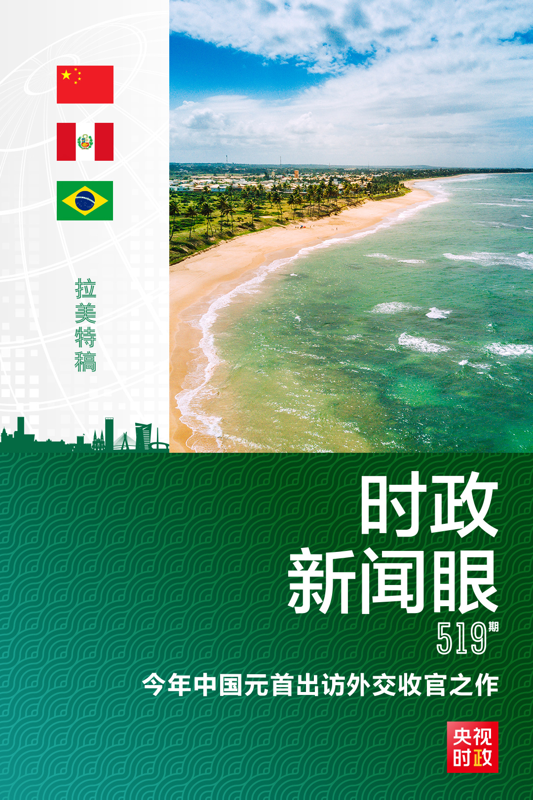 時政新聞眼丨從三個維度看習近平拉美之行的戰(zhàn)略考量