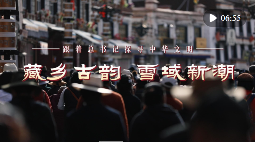 跟著總書記探尋中華文明｜藏鄉(xiāng)古韻 雪域新潮