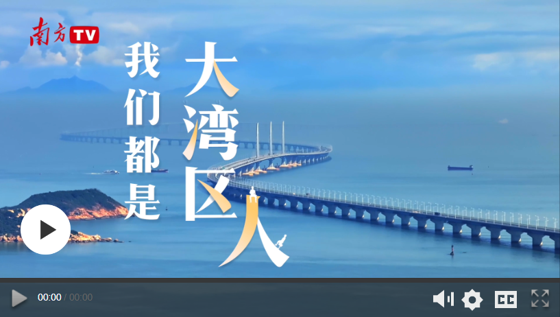 大機(jī)遇 大文章 | 我們都是大灣區(qū)人