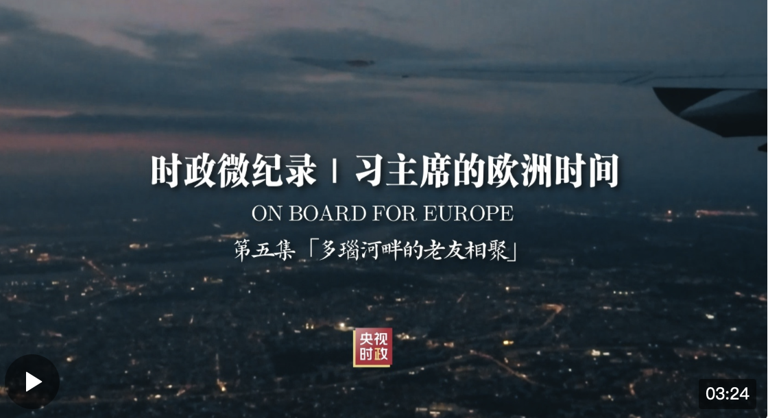 時政微紀錄丨習主席的歐洲時間（第五集 多瑙河畔的老友相聚）