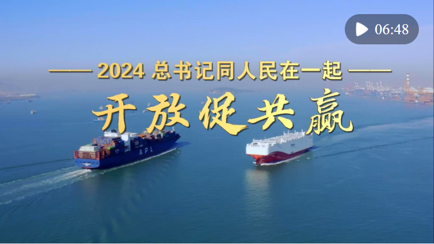 2024，總書(shū)記同人民在一起｜開(kāi)放促共贏