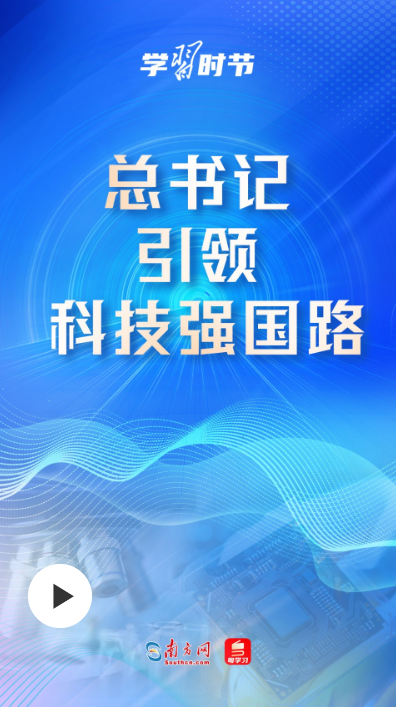 科技向新｜總書記引領科技強國路