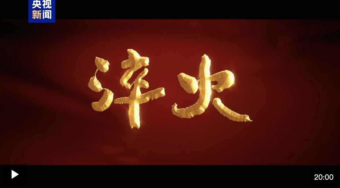 淬火丨第四集 步調(diào)一致向前進(jìn)