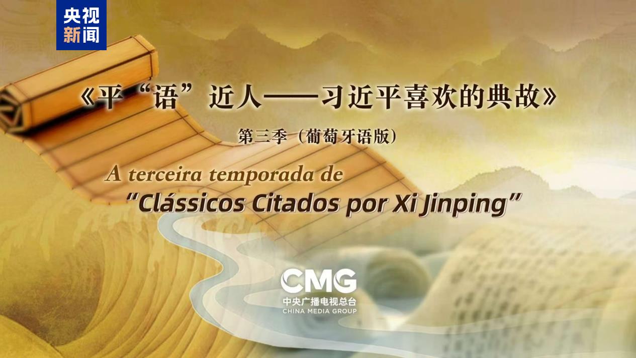 《平“語(yǔ)”近人——習(xí)近平喜歡的典故》第三季（葡萄牙語(yǔ)版）將在巴西多家主流媒體…