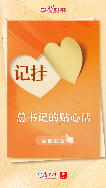 學(xué)習(xí)時節(jié)丨暖心2024·總書記的貼心話