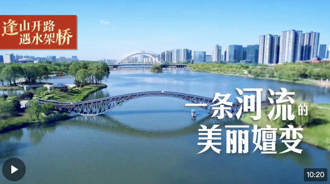 逢山開(kāi)路 遇水架橋丨一條河流的美麗嬗變