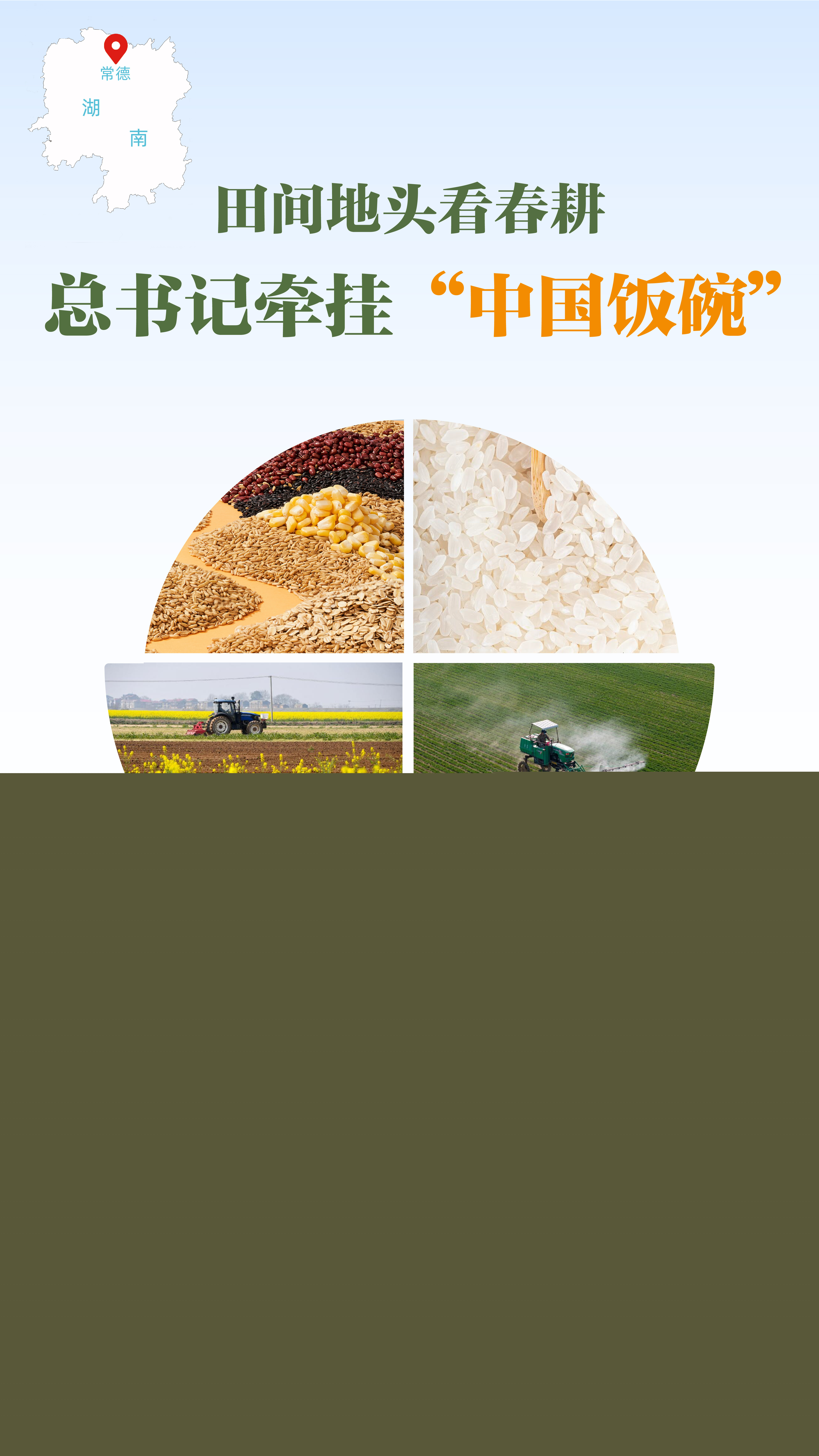 一見·田間地頭看春耕，總書記牽掛“中國(guó)飯碗”