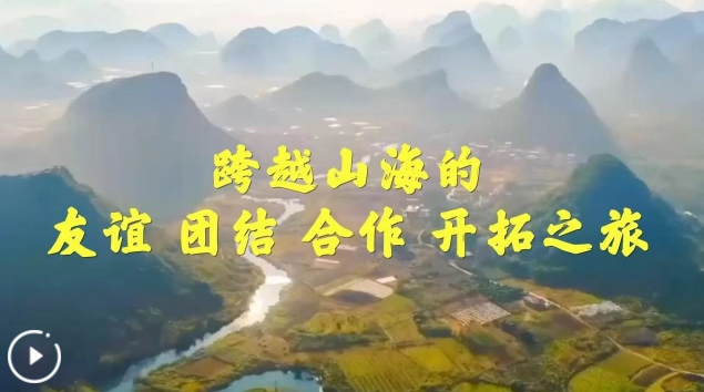 微視頻｜跨越山海的友誼、團(tuán)結(jié)、合作、開拓之旅