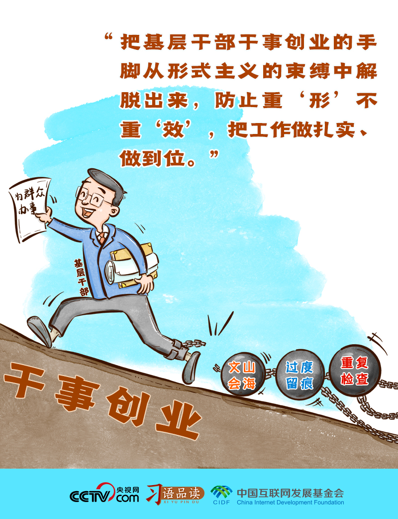 習(xí)語品讀｜把基層干部干事創(chuàng)業(yè)的手腳從形式主義的束縛中解脫出來