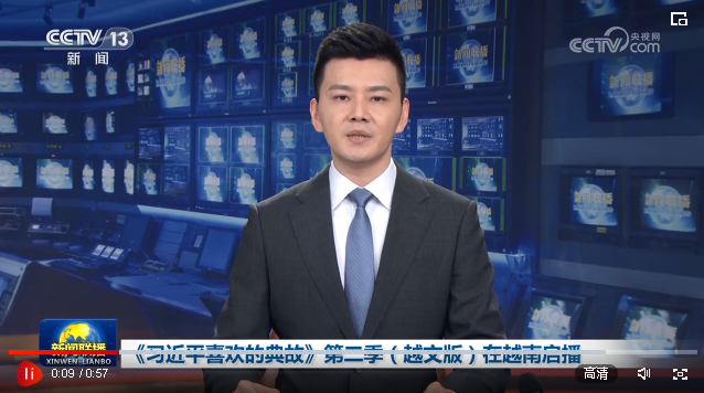 《習(xí)近平喜歡的典故》第二季（越文版）在越南啟播