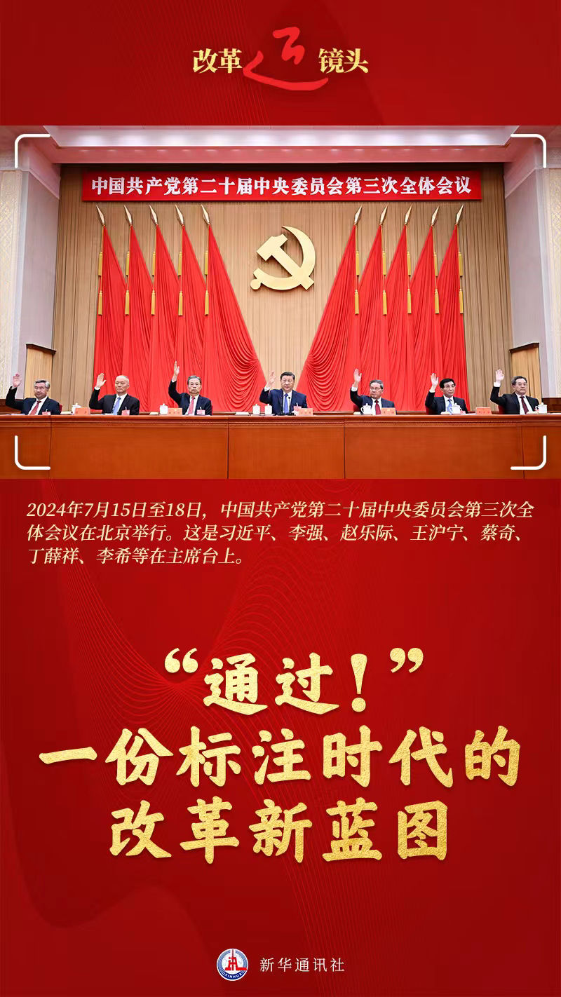 改革近鏡頭｜“通過！”一份標注時代的改革新藍圖