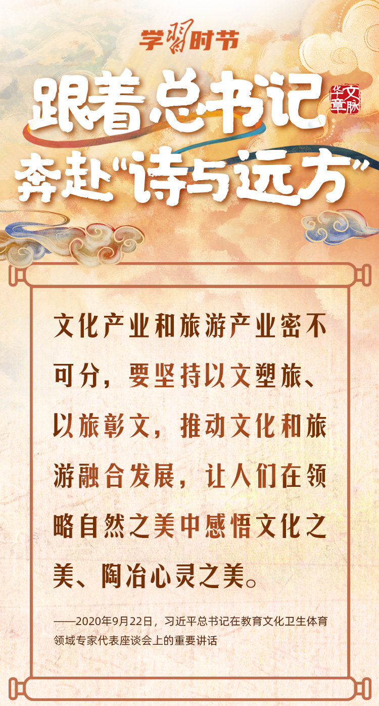 文脈華章｜跟著總書記奔赴“詩與遠方”