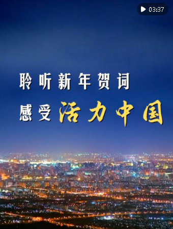 微視頻｜聆聽(tīng)新年賀詞 感受活力中國(guó)