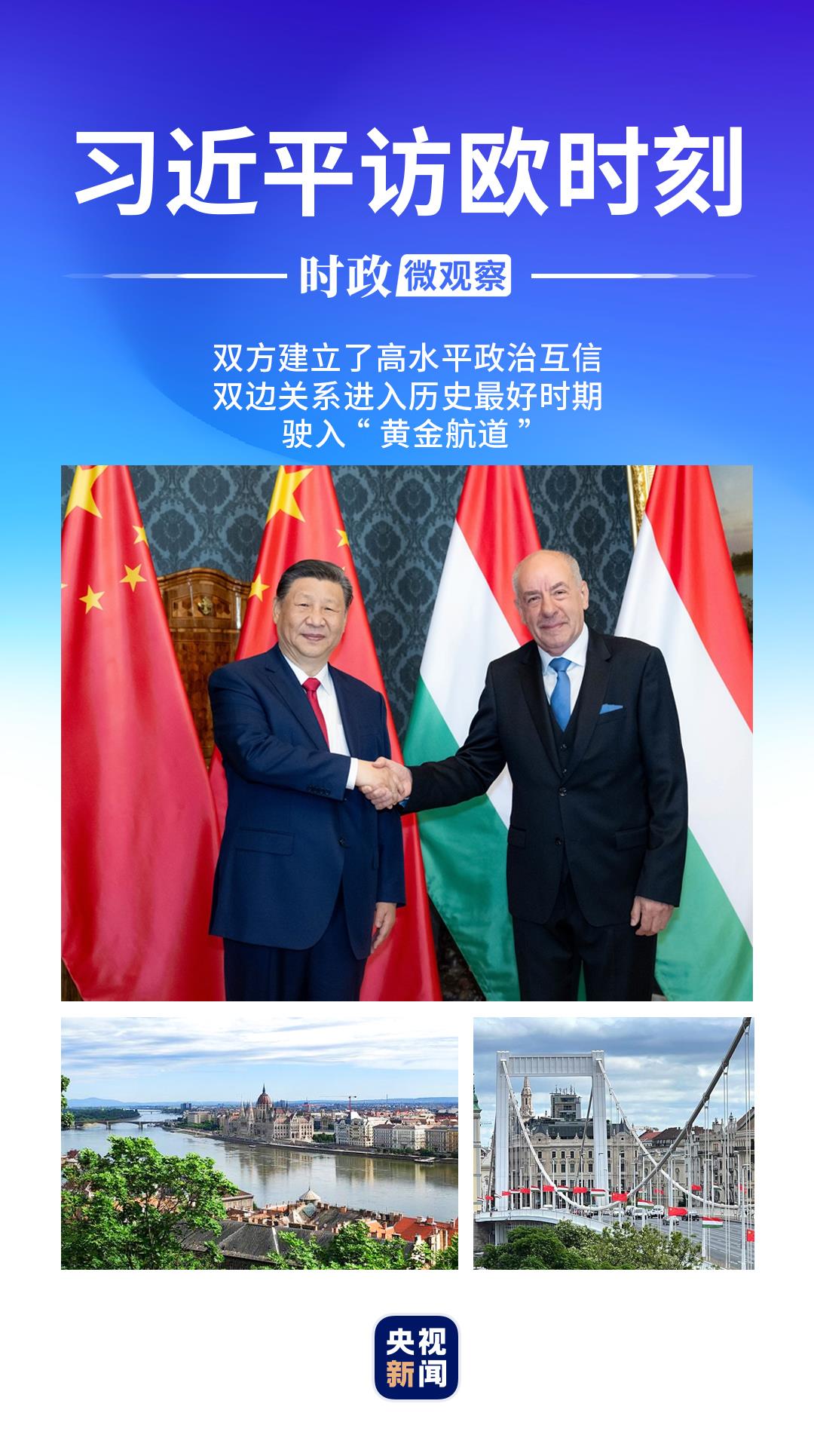 習(xí)近平訪歐時刻丨從兩個生動比喻，感受中匈美好未來