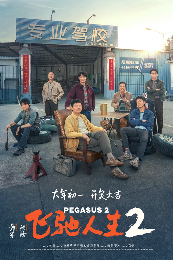 《飛馳人生2》定檔大年初一 過氣車神沈騰“剎”回來了