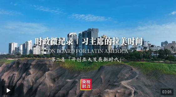 時政微紀錄｜習主席的拉美時間：開創(chuàng)亞太發(fā)展新時代
