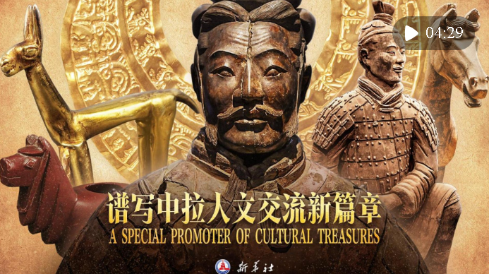 心相近｜譜寫中拉人文交流新篇章